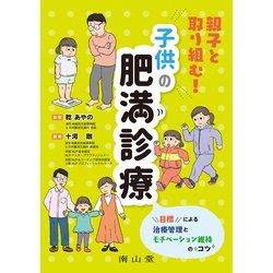 親子と取り組む！子供の肥満診療－目標による治療管理とモチベーション維持のコツ [単行本]