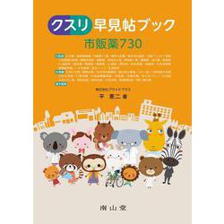 クスリ早見帖ブック 市販薬730 改訂2版 [単行本]