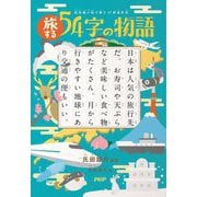 旅する54字の物語―超短編小説で読む47都道府県 [全集叢書]