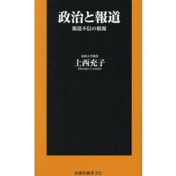 政治と報道―報道不信の根源(扶桑社新書) [新書]