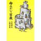 命みがいて百歳 [単行本]