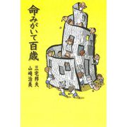 命みがいて百歳 [単行本]