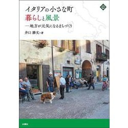 イタリアの小さな町 暮らしと風景―地方が元気になるまちづくり [単行本]