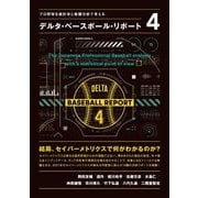 プロ野球を統計学と客観分析で考える デルタ・ベースボール・リポート〈4〉 [単行本]