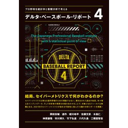 ヨドバシ.com - プロ野球を統計学と客観分析で考える デルタ・ベース