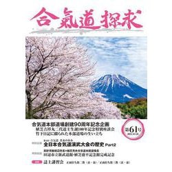 合気道探求第61号 [単行本]