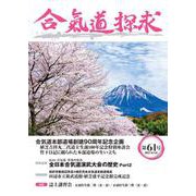 合気道探求第61号 [単行本]