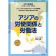 アジアの労使関係と労働法 改訂増補版 [単行本]