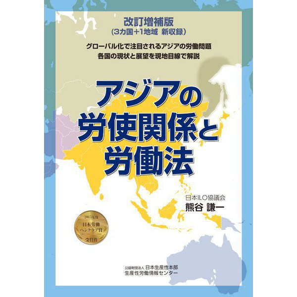 アジアの労使関係と労働法 改訂増補版 [単行本]