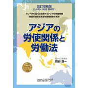 アジアの労使関係と労働法 改訂増補版 [単行本]