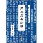 周易正義訓讀 [全集叢書]