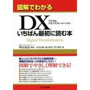 図解でわかるDXいちばん最初に読む本 [単行本]