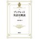 ブックレット英語史概説 [全集叢書]