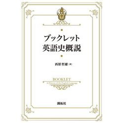 ブックレット英語史概説 [全集叢書]