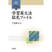 学習英文法拡充ファイル(開拓社言語・文化選書) [全集叢書]