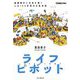 ライフピボット―縦横無尽に未来を描く 人生100年時代の転身術(できるビジネス) [単行本]