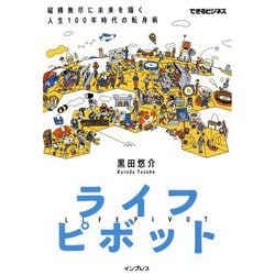 ヨドバシ.com - ライフピボット―縦横無尽に未来を描く 人生100年時代の