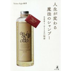人生が変わる魔法のシャンプー―oggi ottoの秘密 [単行本]