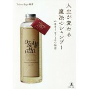 人生が変わる魔法のシャンプー―oggi ottoの秘密 [単行本]