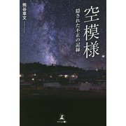 空模様―隠された不正の記録 [単行本]
