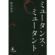 ミュータンス・ミュータント [単行本]