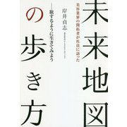 旅するように生きてみよう 美容業界の開拓者が社員に語った未来地図の歩き方 [単行本]