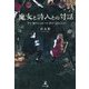 魔女と詩人との対話 [単行本]