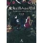 魔女と詩人との対話 [単行本]