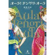 オーラ! テングリ・オーラ [単行本]