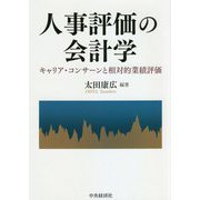 人事評価の会計学―キャリア・コンサーンと相対的業績評価 [単行本]