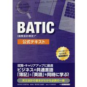 BATIC(国際会計検定)公式テキスト [単行本]
