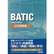 BATIC(国際会計検定)公式問題集 [単行本]