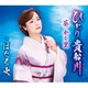 葵かを里／ひとり貴船川/ほたる火