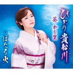 葵かを里／ひとり貴船川/ほたる火