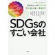 SDGsのすごい会社 [単行本]