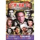<冒険映画傑作コレクション>十二哩の暗礁の下に [DVD]