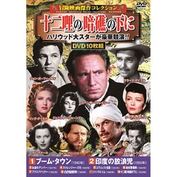 <冒険映画傑作コレクション>十二哩の暗礁の下に [DVD]