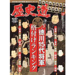 ヨドバシ.com - 歴史道 Ｖｏｌ．１４(週刊朝日ムック) [ムックその他