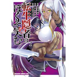 転生隠者はほくそ笑む　１<1>(ドラゴンコミックスエイジ) [コミック]