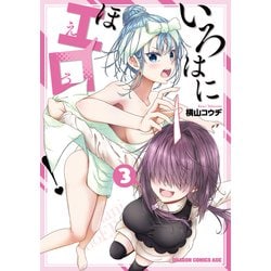 いろはにほエロ！ 3<3>(ドラゴンコミックスエイジ) [コミック]
