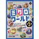 NHK for Schoolミクロワールド(全5巻) [全集叢書]