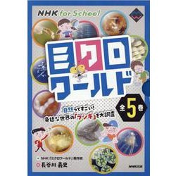 NHK for Schoolミクロワールド(全5巻) [全集叢書]