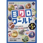 NHK for Schoolミクロワールド(全5巻) [全集叢書]