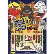 ちょいこわシリーズ(全10巻) [全集叢書]