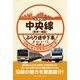 全駅紹介 中央線(東京～高尾)ぶらり途中下車―沿線の魅力再発見の日帰り旅 [単行本]