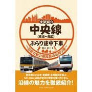 全駅紹介 中央線(東京～高尾)ぶらり途中下車―沿線の魅力再発見の日帰り旅 [単行本]
