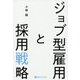 ジョブ型雇用と採用戦略(ベストセレクト) [単行本]