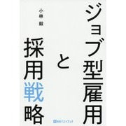 ジョブ型雇用と採用戦略(ベストセレクト) [単行本]