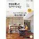 中古を買ってリノベーション 2021Spring&Summe（リクルートムック） [ムックその他]