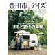 豊田市デイズ vol.3 （2021SPRING）-都会も自然もすぐ近く、いちばん自分らしく暮らせるまち。（TOKYO NEWS MOOK 906号） [ムックその他]